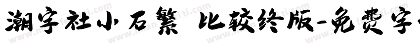潮字社小石繁 比较终版字体转换